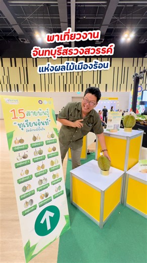 #แบงค์ถามจันท์ตอบ พาเที่ยวงานจันทบุรีสรวงสวรรค์ แห่งผลไม้เมืองร้อน วันนี้ -5 พ.ค. 68 ที่เซ็นทรัลจันทบุรี ขึ้นมาเที่ยวที่ ฮอลล์ชั้น 2 พบกับเสวนาและ workshop พร้อมทุเรียนgi และทุเรียนพันธุ์หายาก 💛👏🏻 โซนลานยางมะตอย มีผลไม้สดและนิทรรศการผลไม้เมืองร้อนด้วย เดี๋ยวพรุ่งนี้จะพาไปตะลุย พร้อมแจกพิกัดแหล่งท่องเที่ยวเชิงเกษตรกัน! #จันทบุรี #เทศกาลผลไม้ #ทุเรียนจันทบุรี #ผลไม้เมืองร้อน #ทุเรียนจันท์ #ChanthaburiTropicalFruitFestival2025 #ท่องเที่ยวเชิงเกษตร | จันท์จี๊ดด - รีวิวที่กิน ที่พัก ที่เที่ยวจันทบ