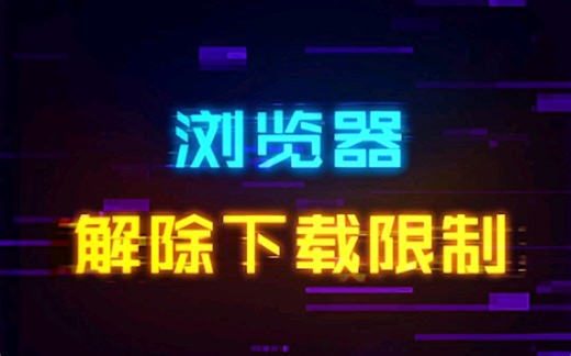 浏览器解除下载速度限制！