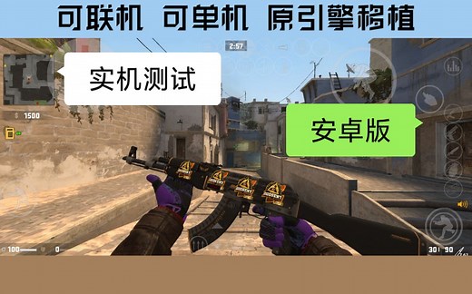 [附下载]非云电脑，直接手机端的起源引擎运行CSGO？最新更新Srceng！CSS完美运行CSGO模组！