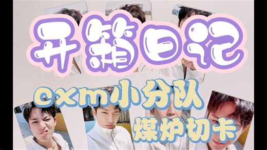 【开箱日记】CxM小分队开箱合集 煤炉切卡