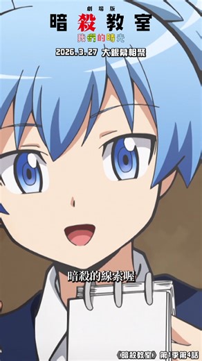 一點也不特別的表情 - 《劇場版「暗殺教室」：我們的時光》即將在台上映！ 2026/3/27 大銀幕相聚 並將於 香港、澳門、馬來西亞、新加坡、菲律賓、越南、泰國、印尼、印度上映 (由木棉花代理，後續情報請密切關注各地粉絲專頁) 📣入場特典情報coming soon #暗殺教室 #劇場版暗殺教室我們的時光 #木棉花 #Muse木棉花 ________________________________________ 【電影預售票資訊】 預售單人票 NT$250 ．內含：首輪交換券x1 預售單人套票 NT$320 ．內含：首輪交換券x1 插畫明信片x1（四款隨機一款/尺寸:W15xH9cm） 販售通路（⚠️數量有限，售完為止！）： ➊2026台北國際動漫節-木棉花服務台電影票區 ．2/5(四)~2/9(一)動漫節展期內販售 ➋木棉花樂園實體門市（台北/台中/高雄門市） ．2/5(四)開店後即開賣 ➌金石堂線上通路 ．2/5(四)中午12:00開賣 ________________________________________ 【2026 台北國際動漫節】 📍活動地點｜南港展覽館一館 