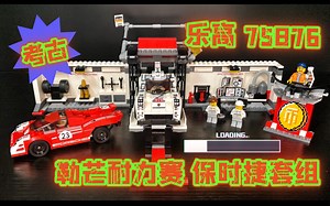 【乐高 75876】【保时捷系列】勒芒24小时耐力赛 保时捷917K PitLane&919Hybrid