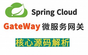 Gateway教学-第二代微服务网关组件SpringCloud-Gateway服务网关核心知识点精讲-Gateway服务网关学习目标