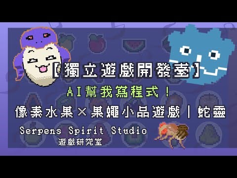 【Vibe Coding】Godot程式全靠AI可行？單人模式關卡即將完成？！｜像素LINE貼圖｜像素水果×果蠅小品遊戲｜EP.21｜Indie Game Devlog｜251118｜蛇靈(S0)開台