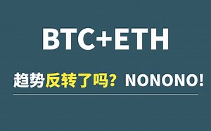 BTC+ETH：趋势反转了吗？NONONO！_哔哩哔哩_bilibili