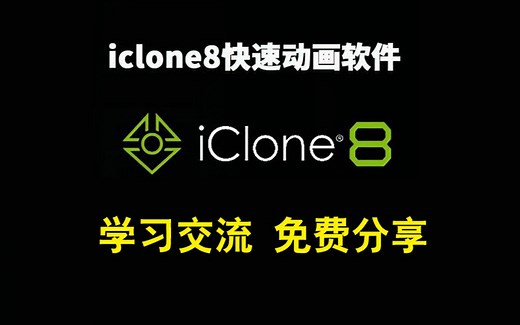 iClone 8.0破解版来了，免费分享下载