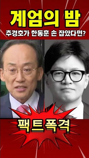 If Chu Kyung-ho had joined Han Dong-hoon's hand on the night of martial law, history would have c...