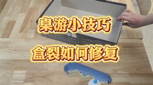 【桌游小技巧】盒裂如何修复？