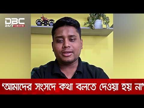 সালাউদ্দিন সাহেব কথা বলবেন ৪৫ মিনিট আর আমাকে কথা বলতে দিচ্ছেন মাত্র ২ মিনিট: হাসনাত | DBC NEWS