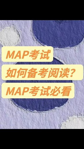 #map #map考试#考试 #英语 #英语没那么难 MAP如何备考？备考MAP你需要了解的问题🤗