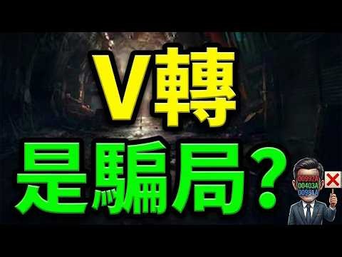 【V轉騙局】00992A、00981A、00403A藏危機？聯發科衝萬、台積電、鴻海還有救？這幾檔記憶體「絕不能碰」！複製183%爆賺模式！｜ 楊惠宇 分析師 ｜ 2026.06.29(一)