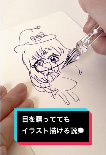 イラストレーターの目を閉じて描く技術とは？