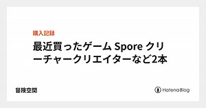 最近買ったゲーム Spore クリーチャークリエイターなど2本 - 冒険空間