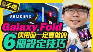 12K views · 362 reactions | 三星Galaxy Fold折疊機使用前必學的6個小技巧...