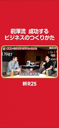 【日本一Twitterフォロワー数が多い男】前澤社長が教える成功するビジネスの作り方 #新R25 #前澤友作 #前澤社長 #前澤さん #twitter #日本一 #自己啓発 #tiktokspotlight #ビジネス