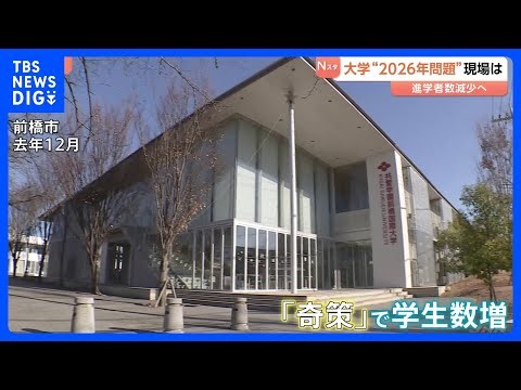 【大学の“2026年問題”】進学者数減少で経営に影響か 専門家「50～100校募集停止も」 生き残りをかけた「奇策」を取材｜TBS NEWS DIG