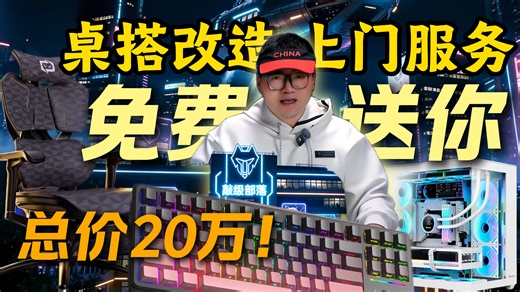 每份4000块，总价20万！馒头上门给你改造桌搭？狼途「共建敲级部落」桌搭改造活动来啦！