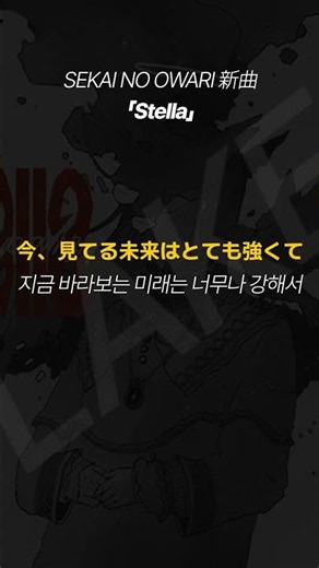 (한글자막)SEKAI NO OWARI - Stella(천막의 자두가르 Ver.)