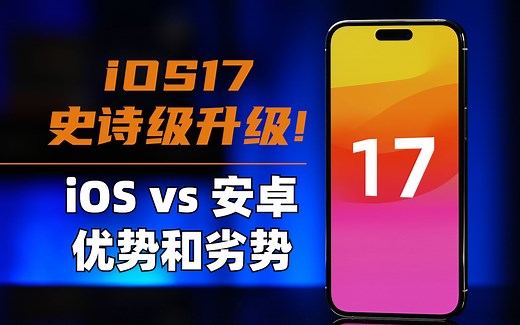 不开玩笑，真史诗级升级！盘点 iOS vs 安卓系统的优势与劣势 | 大米评测_哔哩哔哩_bilibili