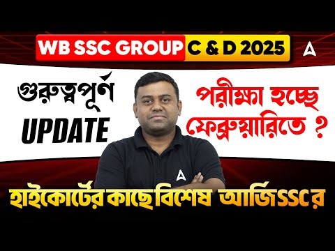 WBSSC Group C and D Exam Date | ফেব্রুয়ারি তে কি পরীক্ষা ? WBSSC Group C and D Recruitment
