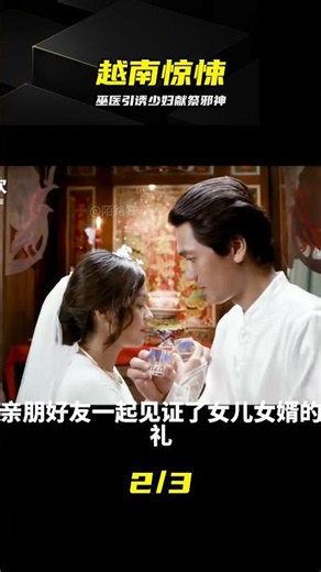 越南恐怖片：巫醫練邪術供奉邪神 用情咒引誘少婦獻祭《天靈蓋》 #越南惊悚片 #巫医献祭 #悬疑动作 #天灵盖