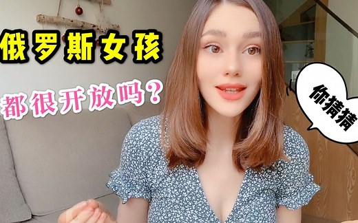 俄罗斯女孩真的很开放？今天我来大揭秘，听完你不要害羞