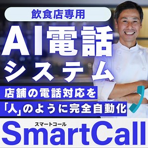 AIが自然に「人」のように店舗の電話応対を行います烙本当にちゃんと話せるかどうか、無料で体験してみて下さい。 | Ai電話システム「SmartCall」 | Facebook