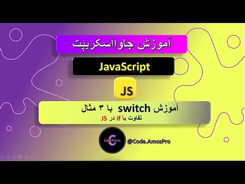 آموزش کامل switch در جاوااسکریپت 🔥 با ۳ مثال واقعی و کاربردی | تفاوت با if در JS