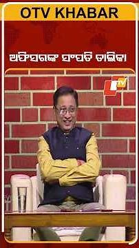 Govt.employee should give wealth Records |political circus|ସରକାରୀ କର୍ମଚାରୀଙ୍କ ସମ୍ପତ୍ତି ତାଲିକା