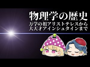 【ゆっくり解説】物理学の歴史～常識は非常識から生まれる～