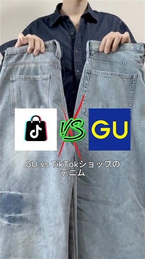 GU🆚TikTokショップのデニム