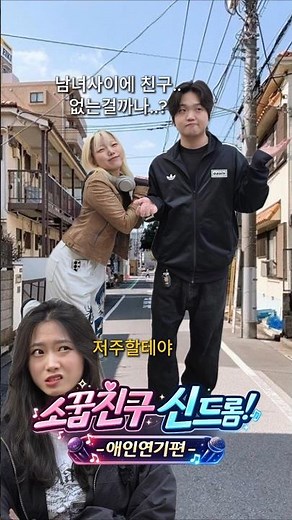 소꿉친구와 길을 걷다 전여친을 만났다? #실화 #전여친 #여친