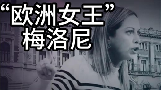 人物志03：“欧洲女王”梅洛尼