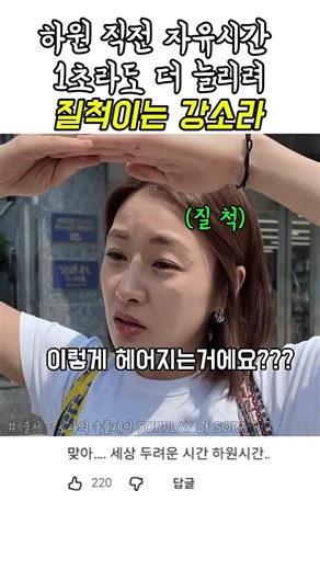 하원 직전 자유시간 1초라도 더 늘리려 질척이는 강소라