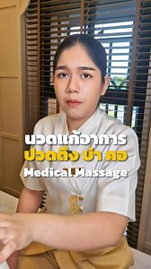 นวดไทยราชสำนัก สำหรับผู้ที่มีอาการปวดตึง บ่า คอ ปวดร้าวขึ้นท้ายทอย จากการใช้งานกล้ามเนื้อสะสม ตามศาสตร์การแพทย์แผนไทย อาการดังกล่าวอาจเกี่ยวข้องกับความตึงตัวของกล้ามเนื้อ เส้นเอ็น และแนวเส้นประธาน การดูแลจึงควรเริ่มจากการประเมินอาการอย่างเหมาะสมเป็นรายบุคคล นวดไทยราชสำนัก เป็นศาสตร์การนวดที่เน้นความแม่นยำ และสอดคล้องกับกายวิภาค ช่วยบรรเทาความปวดตึงของกล้ามเนื้อ และเสริมความผ่อนคลายในชีวิตประจำวัน หากมีอาการปวดตึง บ่า คอ ปวดร้าวขึ้นท้ายทอย หรือสนใจแนวทางการดูแลตามศาสตร์แพทย์แผนไทย สามารถเข้ามาปรึ