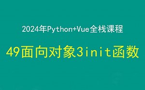 49面向对象3__init__初始化，Python Django Vue前后端分离全栈课程，带小白学前后端分离