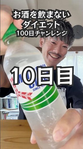 【断酒10日目】10日間でわかった衝撃の事実！断酒×ダイエットを継続する秘訣