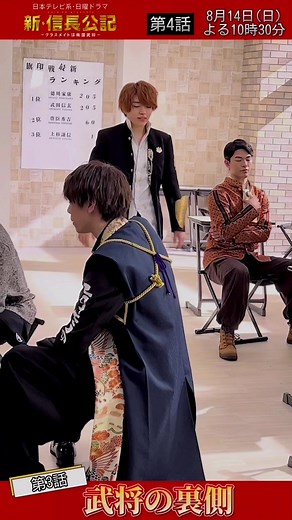 武将たちの熱い人間ドラマ #新信長公記🏯 4話⏰今夜10時30分 ✎𓂃 #武将の裏側_秀吉and井伊編👤𓂃 キーキー騒ぐ秀吉にイラっとする井伊💢 この日は、秀吉の真似を… 今夜も🐒vs🐍が💥 ＃軽めの ＃止めんかい🐵 ３話見逃し配信中！▶lnky.jp/mvmlc8p #永瀬廉 #西畑大吾 #駿河太郎