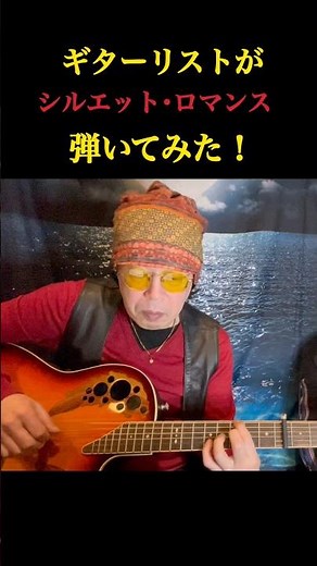 【ギター】シルエット・ロマンス／大橋純子のイントロアレンジして弾いてみた！#shorts #ギター #弾いてみた #弾き語り #cover