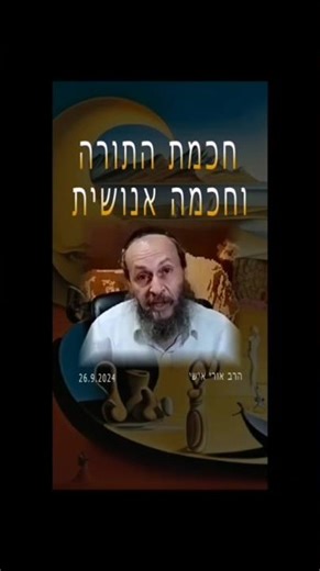 חכמת התורה וחכמה אנושית. הרב אורי אישי
