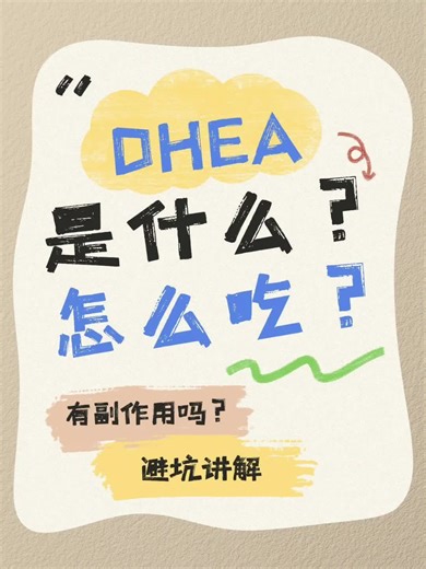 DHEA是什么？怎么吃？有副作用吗？
