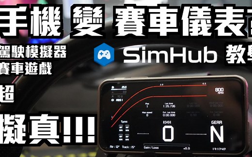 [WandereR Gaming] 免费! 超实用! 手机变赛车仪表??! AssettoCorsa Forza Dirt 驾驶模拟器都有支援?? SimHu
