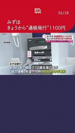 #みずほ銀行 は、新しく口座を作る人に紙の#通帳 を発行する際、18日から1冊、1100円の#手数料 を徴収します。【記事は「関連ニュース」をタップ！】#日テレnews