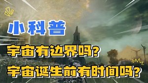宇宙有没有边界？时间有没有起点？宇宙诞生前经历了多久？