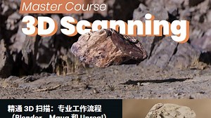 精通 3D 扫描：专业工作流程（Blender、Maya 和 Unreal）