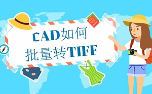 【风云CAD转换器】CAD如何批量转TIFF格式？