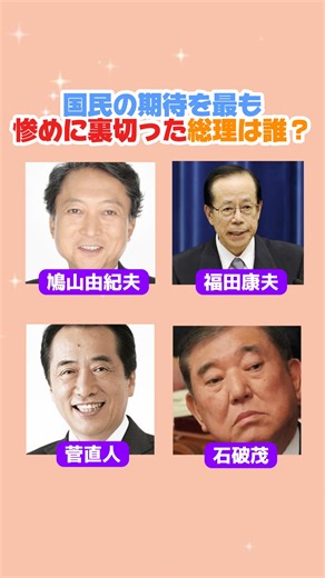 国民の期待を裏切った総理大臣は誰？