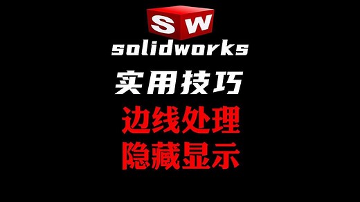 Solidworks工程图边线的隐藏和显示