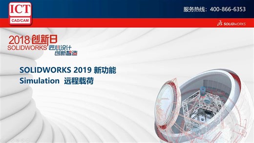 SOLIDWORKS Simulation 2019 远程载荷