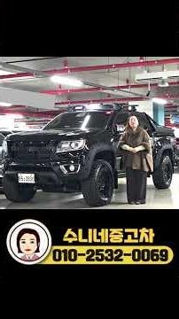 끝내주네요!! 구조변경까지 완료된 4인치업 콜로라도......안보면 후회합니다.^^